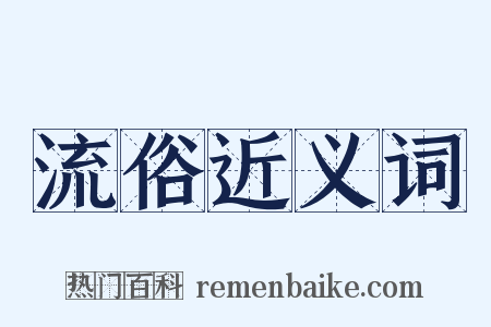 流俗近义词是什么意思的图片